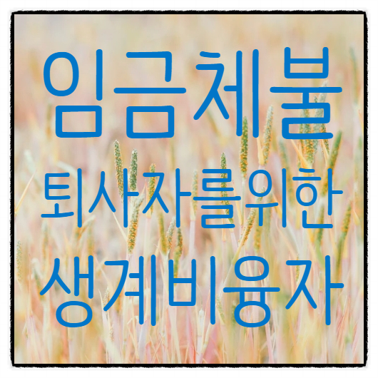  월급(퇴직금)미지급으로 인한 퇴사자의 임금체불생계비융자