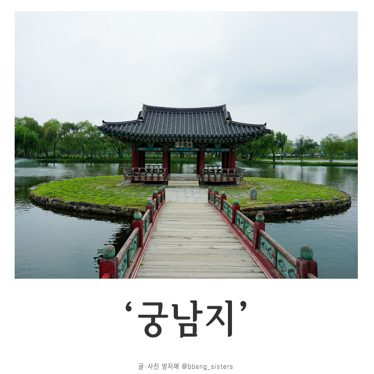  부여 뚜벅이여행 가볼 만한 곳 / 궁남지