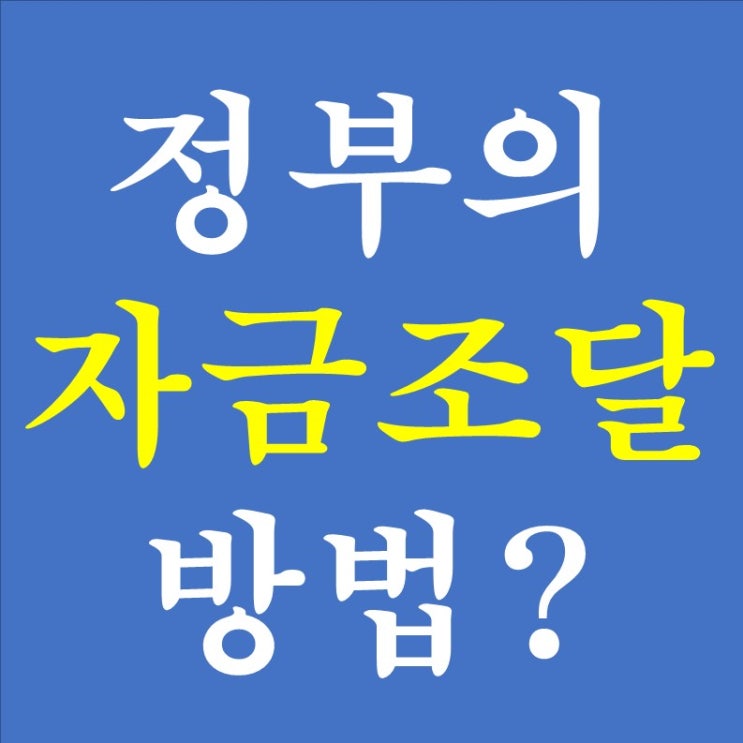  167. 정부가 자금을 조달하는 4가지 방법