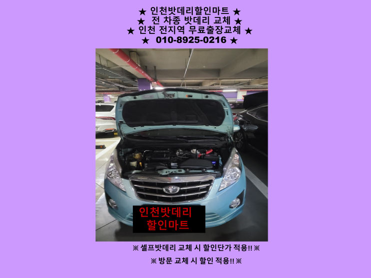 동구 송현밧데리 스파크배터리 출장교체 인천밧데리 할인마트 동구 송현밧데리 스파크배터리 출장교체 인천밧데리 할인마트