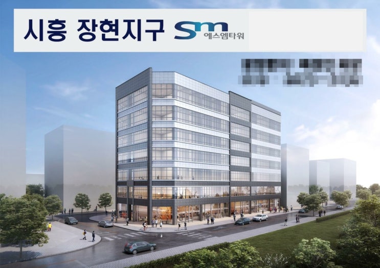 시흥 장현지구 장곡역 SM타워 상가 분양 시흥 장현지구 장곡역 SM타워 상가 분양