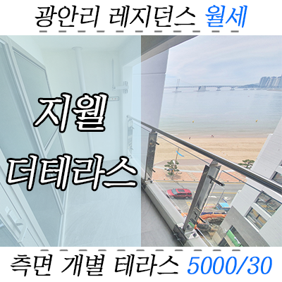 지웰에스테이트 더테라스, 광안리 레지던스 월세 임대 호실 지웰에스테이트 더테라스, 광안리 레지던스 월세 임대 호실