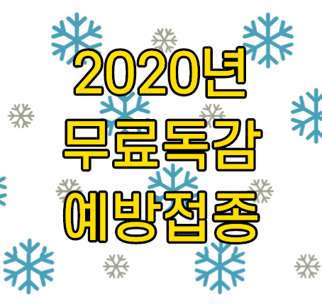 2020년 무료독감 예방접종 일정과 대상 알아보세요 2020년 무료독감 예방접종 일정과 대상 알아보세요