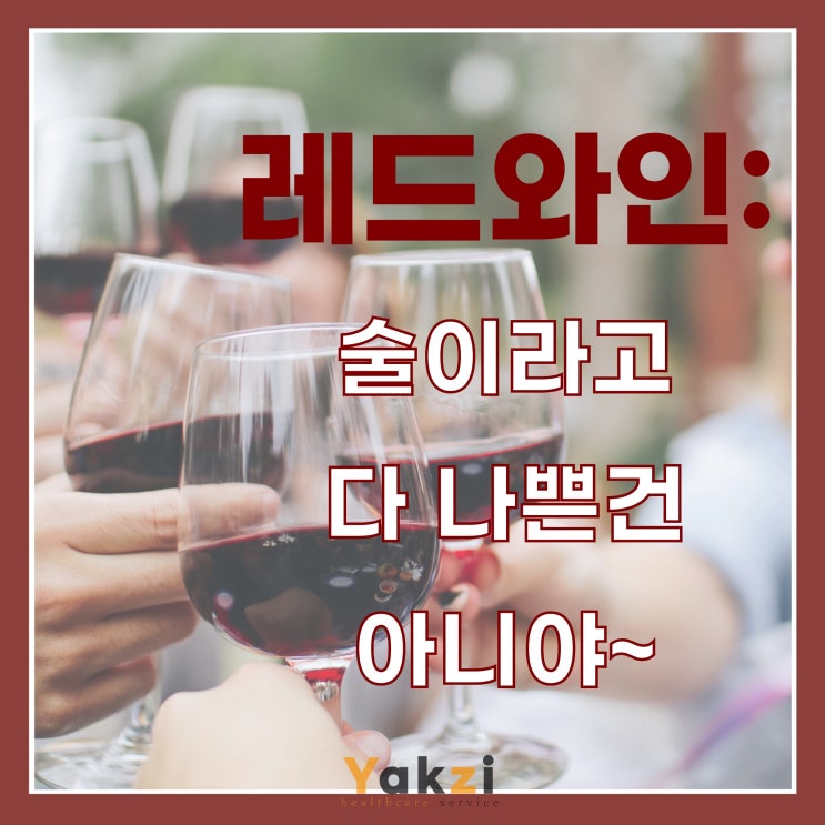  레드와인 : 술이라고 다 나쁜건 아니야~(프렌치 패러독스)