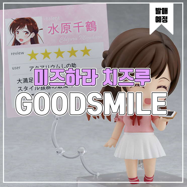  [피규어 발매 예정] 굿스마일 컴퍼니 여친, 빌리겠습니다 미즈하라 치즈루