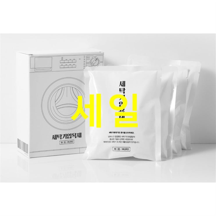  안내 무로 세탁기입욕제 통돌이 드럼 겸용~ 끌리는 상품