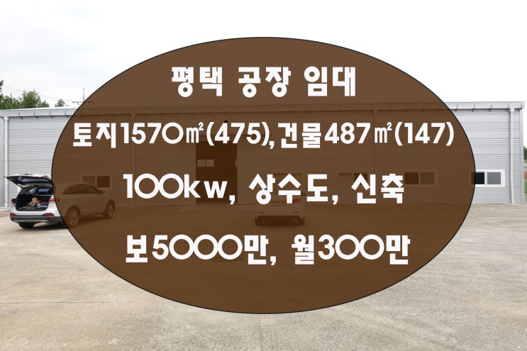  평택공장임대 안중 신축 건물147 평당 2만원으로 저렴합니다