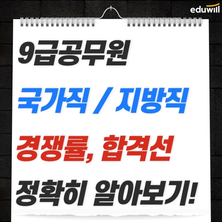  9급 국가직 / 지방직 정확한 합격선과 경쟁률을 알아보자!! [노원9급공무원학원][종로9급공무원학원][강남9급공무원학원][목동9급공무원학원]