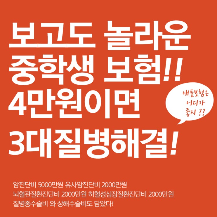  [보험이야기]15살 중학생보험 어디가 좋을까? 3만원대 보험료로 롯데 도담이가 부모님을 놀라게 한다