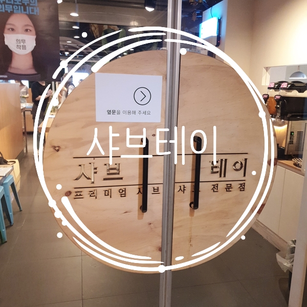  [맛집추천] 취향저격 4가지 베이스 샤브 샤브테이를 소개합니다.