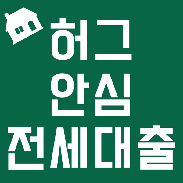 허그안심전세대출 조건 은행 금리 한번에 보세요! (feat. 허그 전세 보증보험) hug