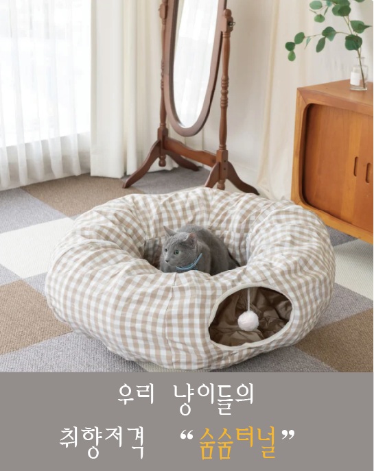 <고양이용품> 세븐펫 고양이 숨숨터널 하우스 :)