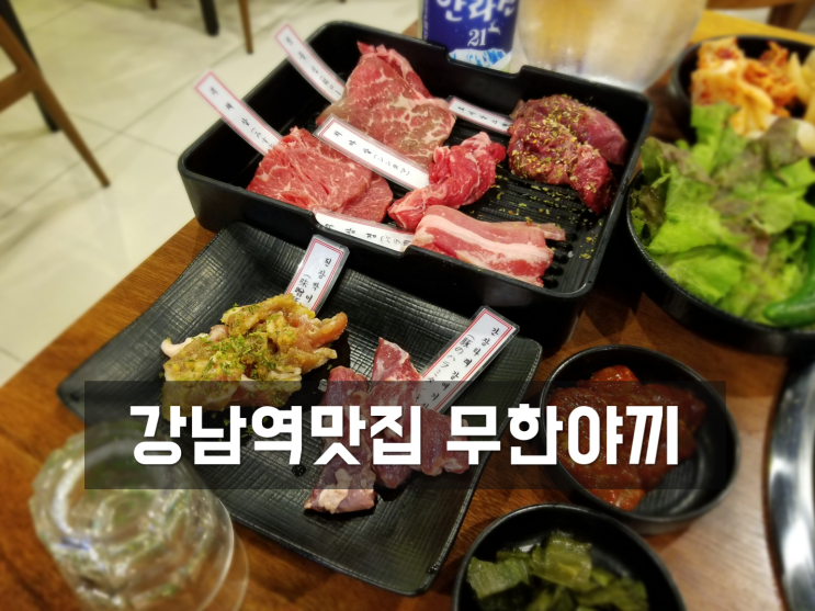 [강남역 오마카세] 무한리필 무한야끼 가성비 최고네요