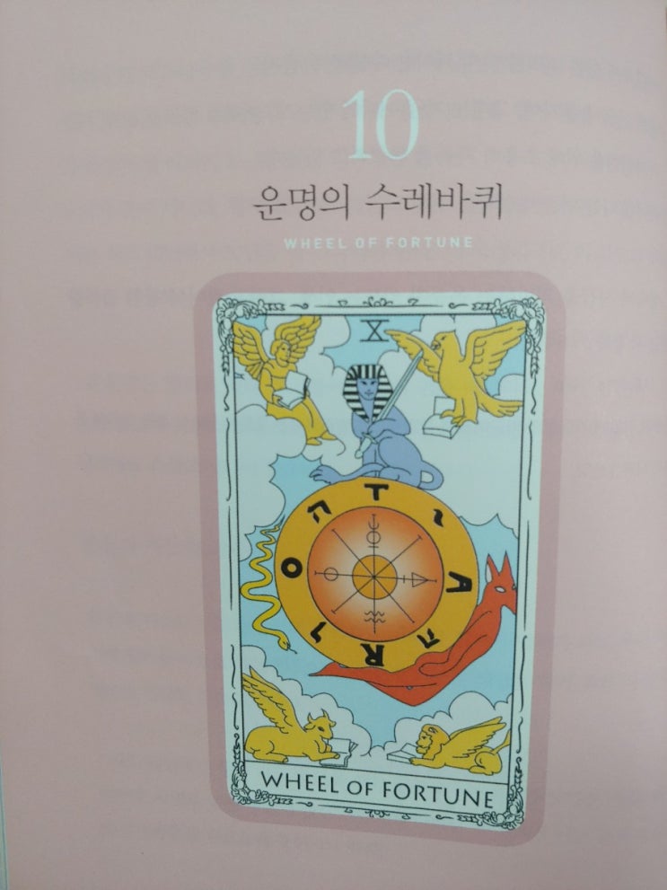  [필사] 타로로 묻고 인문학이 답하다 : 10. 운명의 수레바퀴