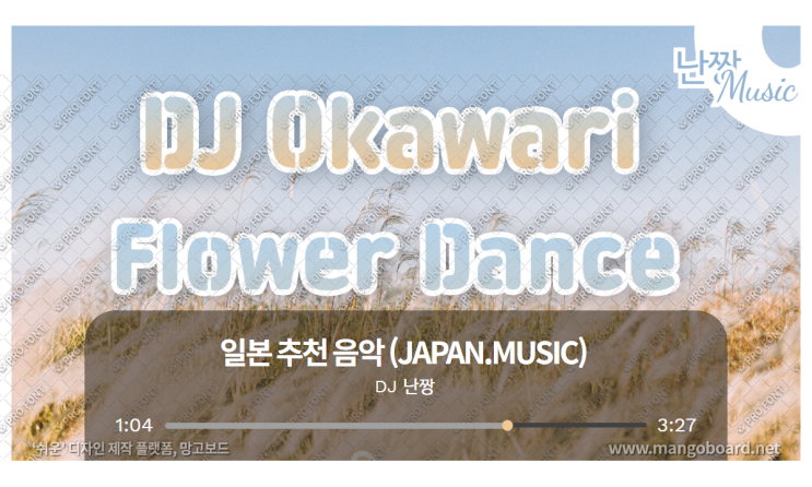 일본노래추천 Flower Dance(플라워 댄스) • DJ Okawari(디제이 오카와리)