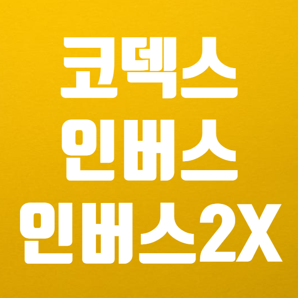  코덱스 인버스 , 코덱스 200선물인버스2X ETF 간단 정리 (ft. KODEX VS TIGER 타이거 인버스 비교)