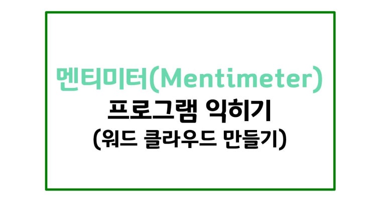  온라인 수업 활용 도구#2. 멘티미터 - [2] 기능알아보기(워드 클라우드로 질문 만들기)