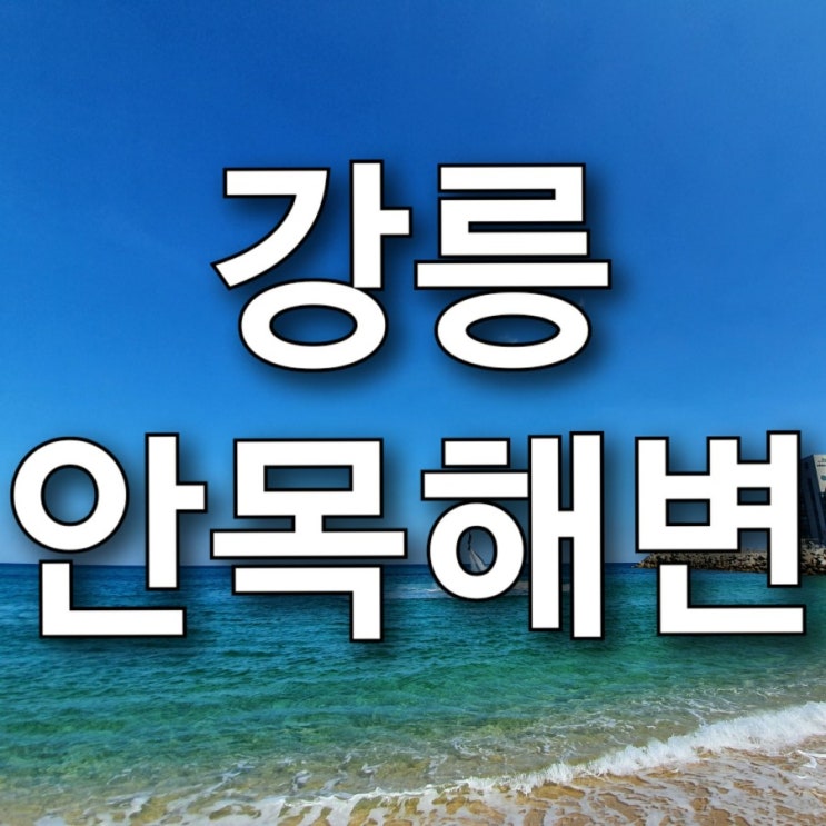 강릉 가볼만한 곳 안목해변이 최고, 커피거리가 잘 되어 있는 안목해변 강릉 가볼만한 곳 안목해변이 최고, 커피거리가 잘 되어 있는 안목해변