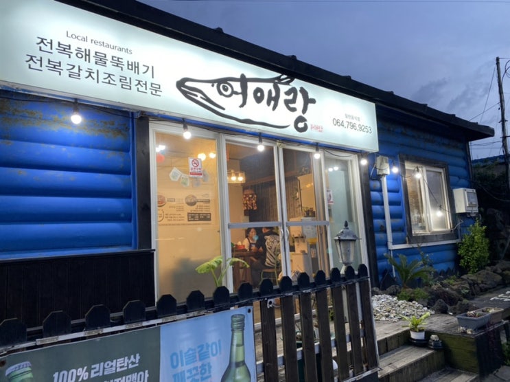  제주 갈치조림 / 가성비 로컬맛집 / 어애랑 / 서쪽 추천