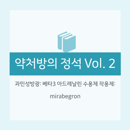  [약처방의 정석] 과민성방광: 약물요법: 베타3 아드레날린 수용체 작용제: mirabegron, 작용기전