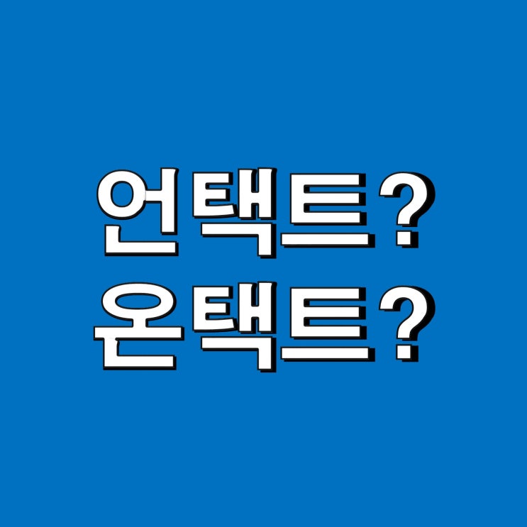  언택트 온택트 뜻 알아보기, 콩글리쉬?