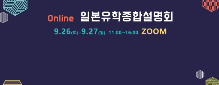  [일본유학종합설명회]ZOOM 사용방법 안내