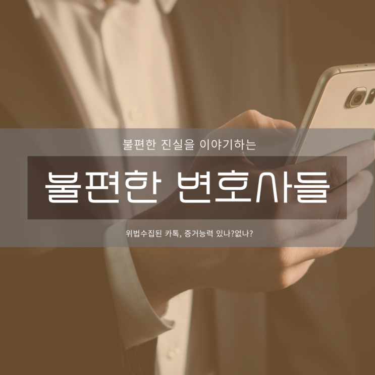  위법 수집된 카톡, 증거능력 있나, 없나?