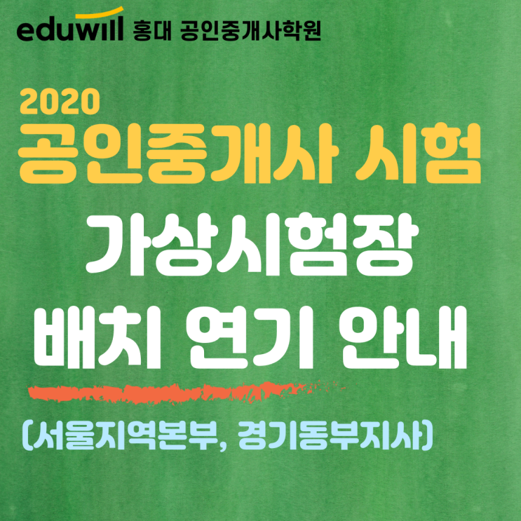 공인중개사 가상시험장 배치 연기 안내(서울지역본부, 경기동부지사) 공인중개사 가상시험장 배치 연기 안내(서울지역본부, 경기동부지사)