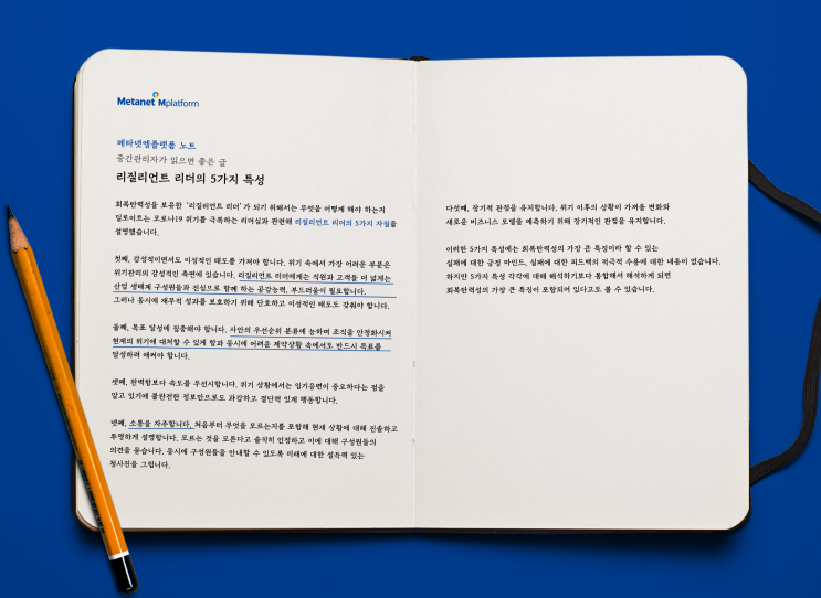  메타넷엠플랫폼 노트_리질리언트 리더의 5가지 특성