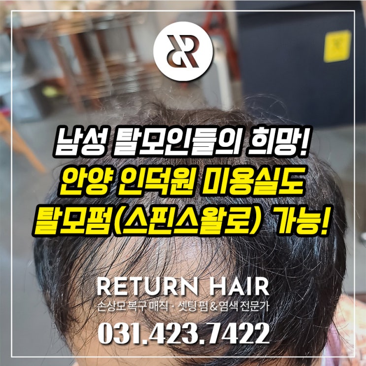  남자 탈모펌으로 유명한 스핀스왈로! 안양 인덕원 미용실에서도 가능합니다!(다운펌 추가, 손질 방법 포함)