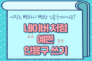  네이버 블로그처럼 티스토리도 글 작성 시 예쁘게 인용구를 넣어 작성할 수 있을까?
