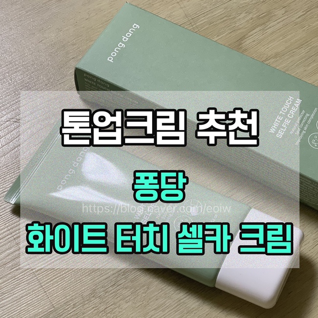  [톤업크림추천] 퐁당 화이트 터치 셀카크림