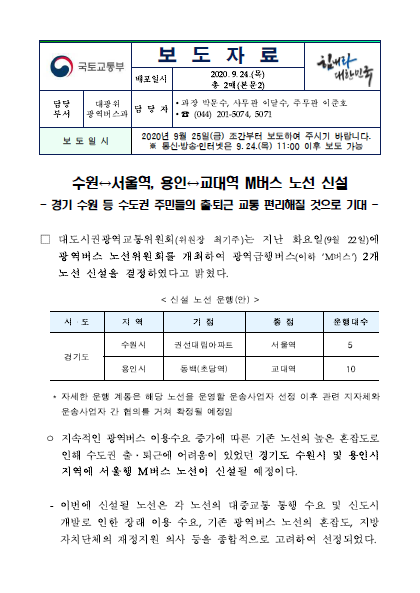  수원↔서울역, 용인↔교대역 M버스 노선 신설(국토교통부)