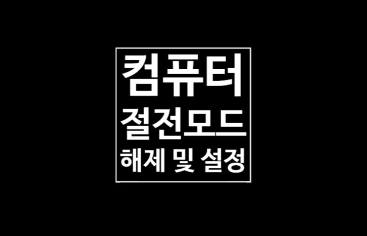 컴퓨터 절전모드 해제 및 설정: 11초면 끝