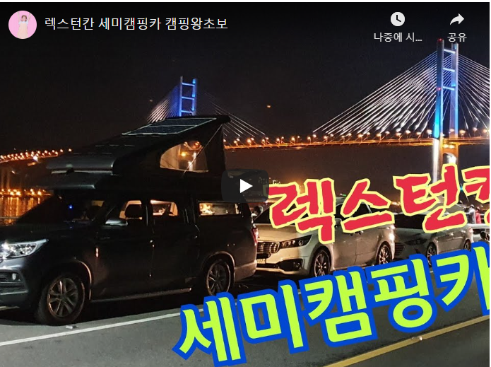 부산창원김해 | 쌍용 렉스턴칸캠핑카 비캠프칸 사용기 영상 부산창원김해 | 쌍용 렉스턴칸캠핑카 비캠프칸 사용기 영상