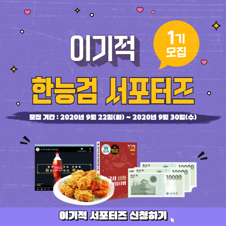  이기적 한능검 서포터즈 1기모집!!