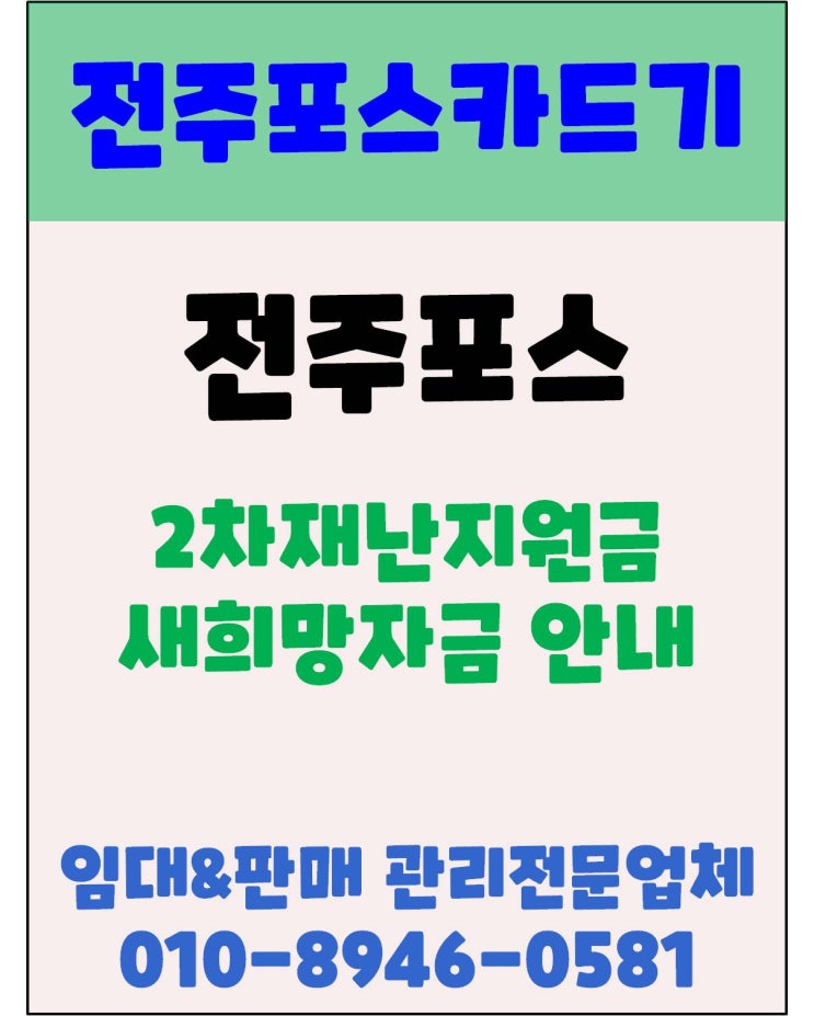 전주포스 전주카드기 새희망자금 신청 및 대상안내