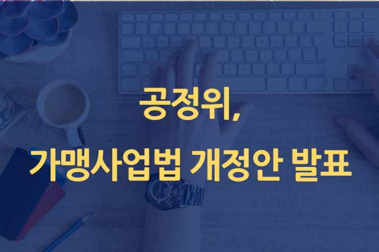  공정위, 가맹사업법 개정안 발표