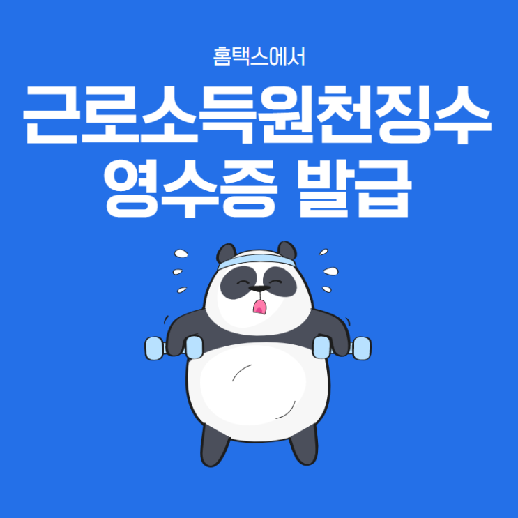  근로소득원천징수영수증 발급 홈택스에서 간편하게