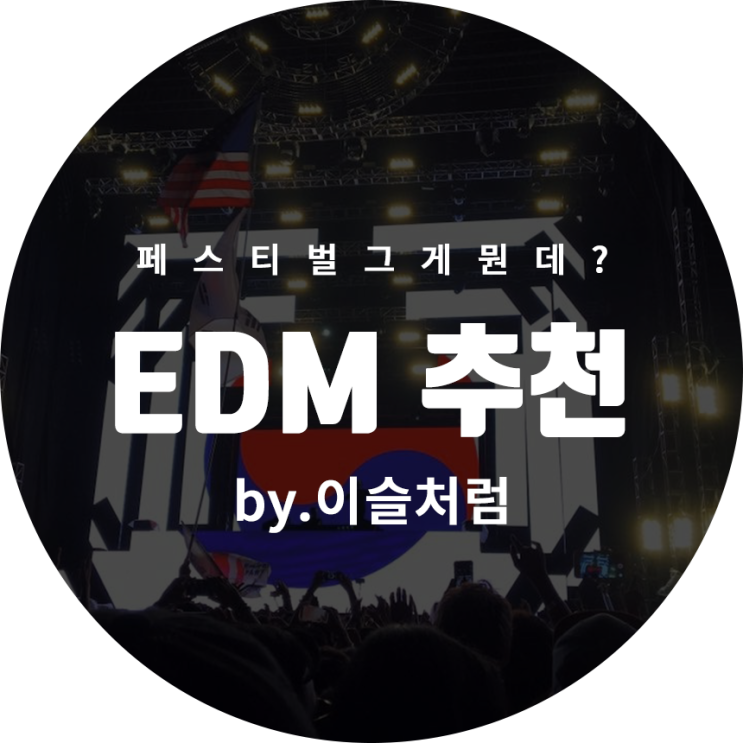 [EDM추천] 코로나19로 페스티벌 못 간 사람의 노래 추천(feat.집구석 페스티벌)