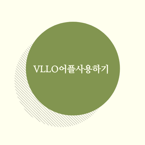초보자도사용할수있는 동영상편집앱  VLLO블로