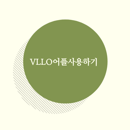  초보자도사용할수있는 동영상편집앱  VLLO블로