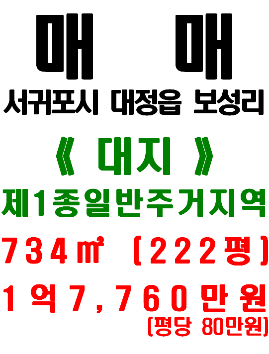  서귀포시 대정읍 보성리 영어교육도시 진입로 인근 주거지역 토지 매매(매물번호 497)