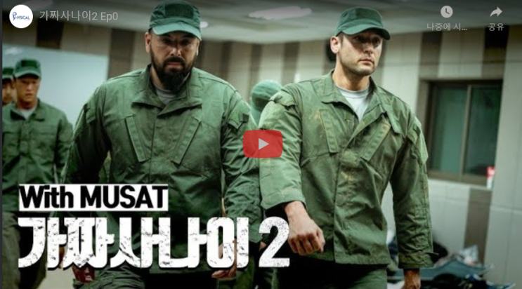  가짜사나이 1기 몰아보기 + 2기 합격자들 알림