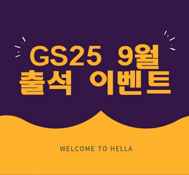  9월 GS25 출석이벤트 성공!