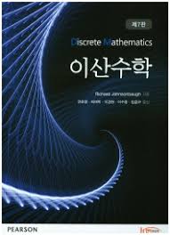 Rosen의 이산수학 7판 대학교재솔루션 Kenneth H. Rosen DownLoad