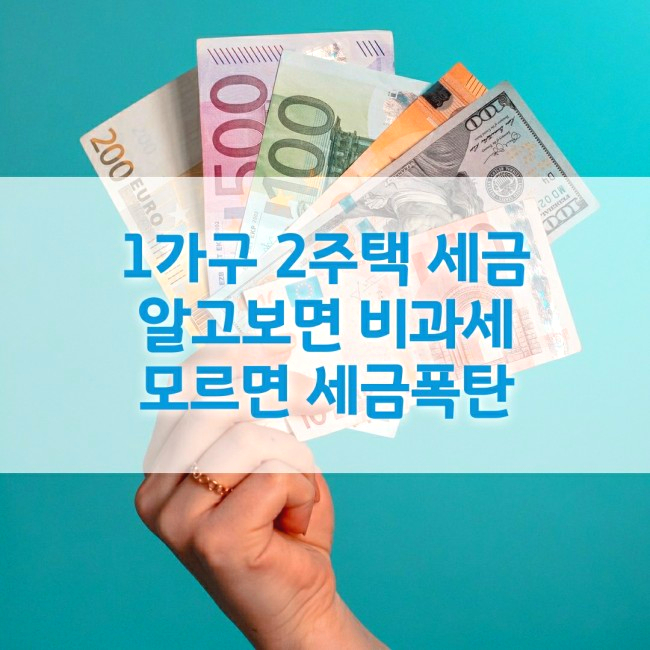  1가구 2주택 세금 알고보면 비과세 모르면 세금폭탄