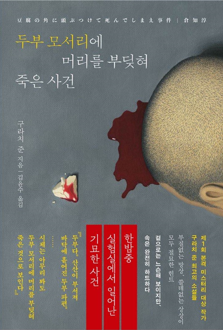 【책】 『두부 모서리에 머리를 부딪혀 죽은 사건』 - 일본식 기발함을 느낄 수 있는 단편 추리 소설