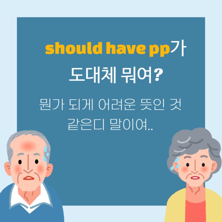  should have pp 영어수준을 한층 업글해주는 표현!