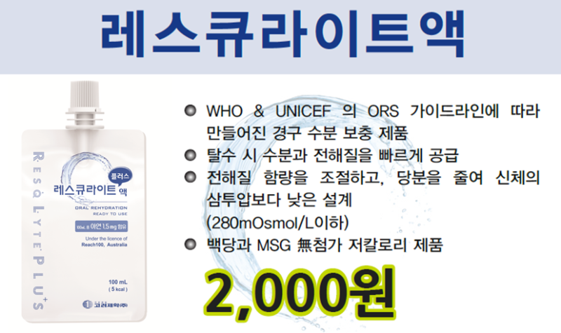마시는 수액제제 처방합니다. (레스큐라이트액) 1